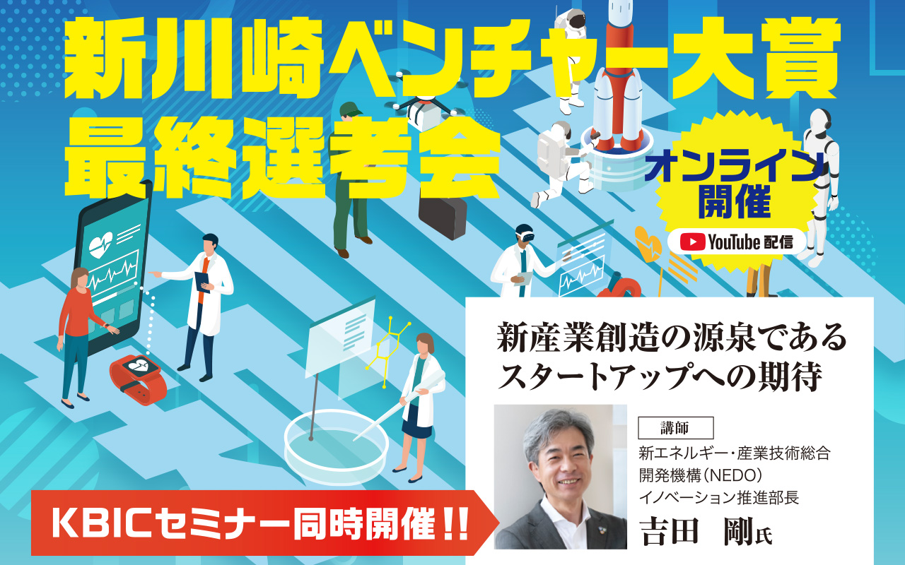 新川崎ベンチャー大賞　最終選考会　オンライン開催　KBICセミナー同時開催