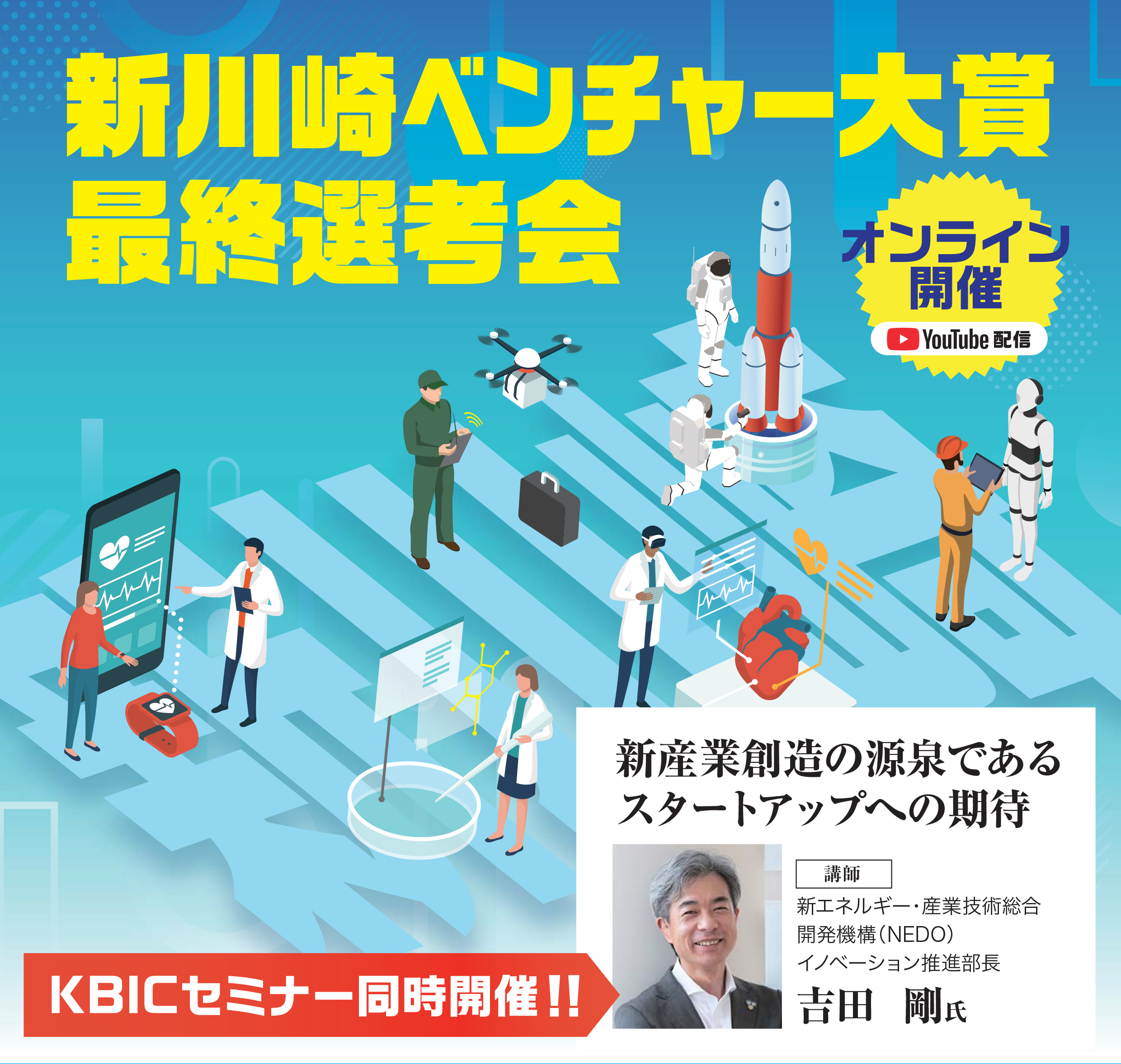 新川崎ベンチャー大賞　最終選考会　オンライン開催　KBICセミナー同時開催