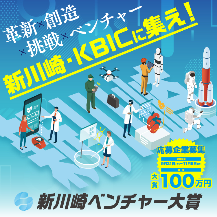 新川崎ベンチャー大賞